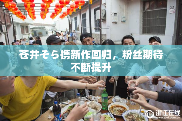 苍井そら携新作回归，粉丝期待不断提升