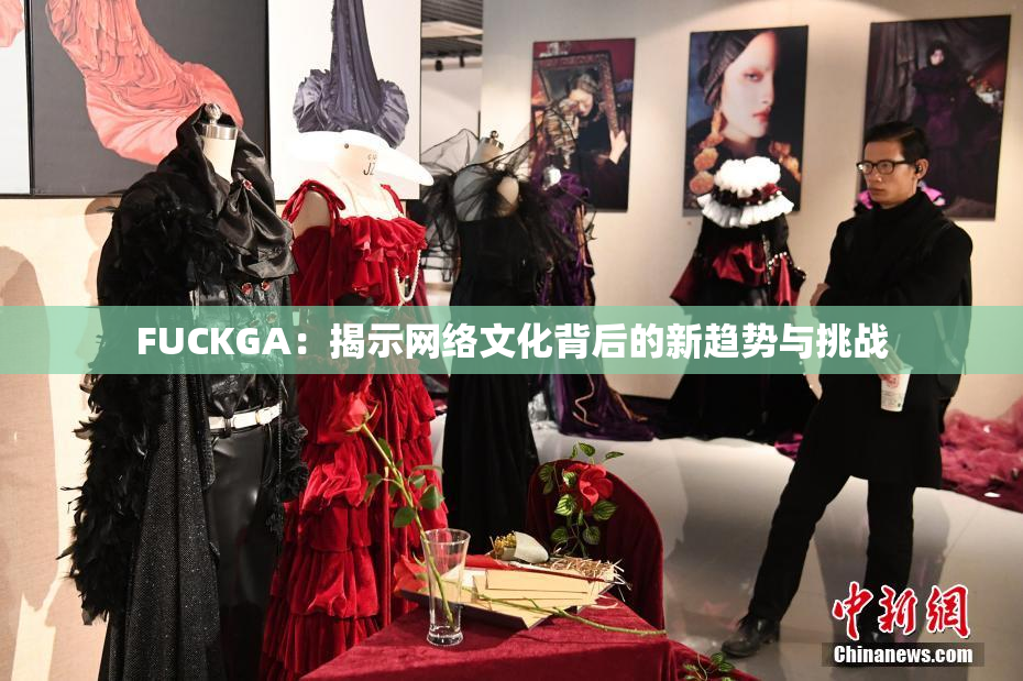FUCKGA：揭示网络文化背后的新趋势与挑战