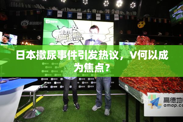 日本撒尿事件引发热议，V何以成为焦点？