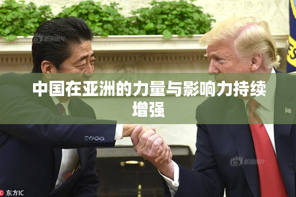 中国在亚洲的力量与影响力持续增强
