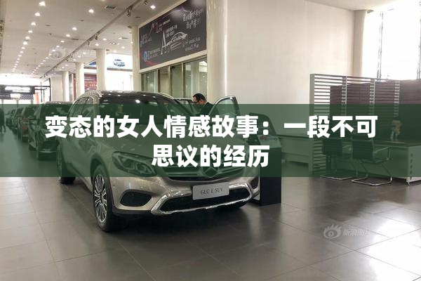 变态的女人情感故事：一段不可思议的经历