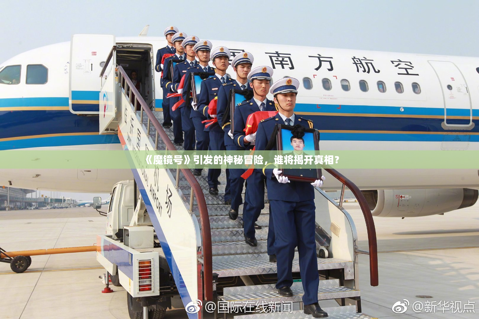 《魔镜号》引发的神秘冒险，谁将揭开真相？