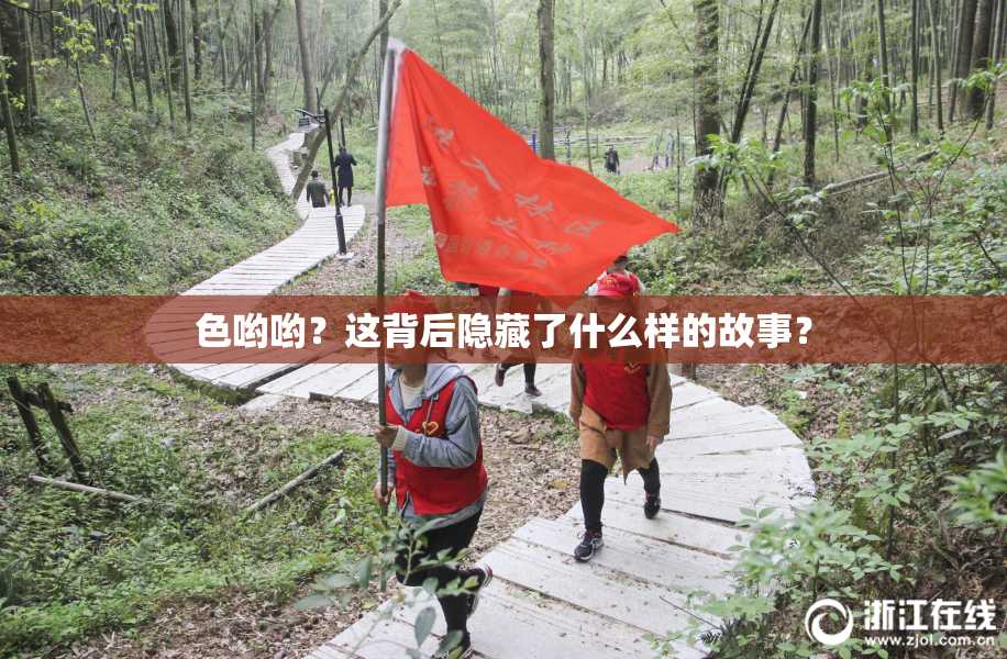 色哟哟？这背后隐藏了什么样的故事？