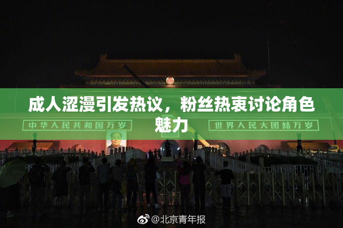 成人涩漫引发热议，粉丝热衷讨论角色魅力