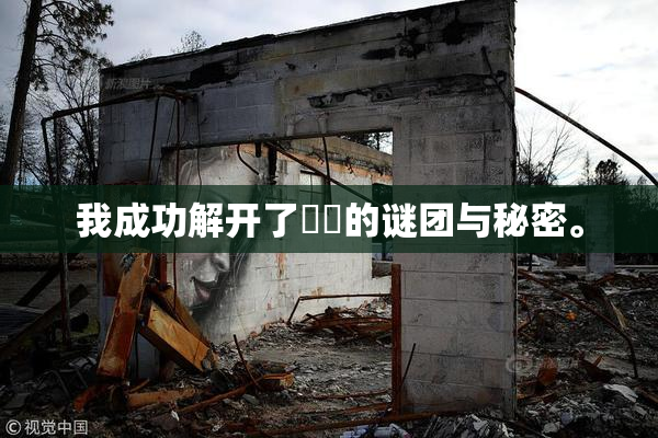 我成功解开了妺妺的谜团与秘密。