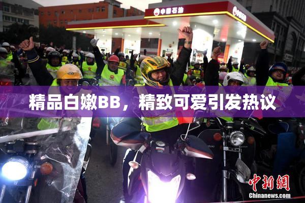 精品白嫩BB，精致可爱引发热议