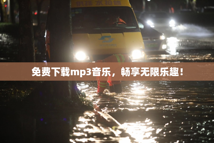 免费下载mp3音乐，畅享无限乐趣！
