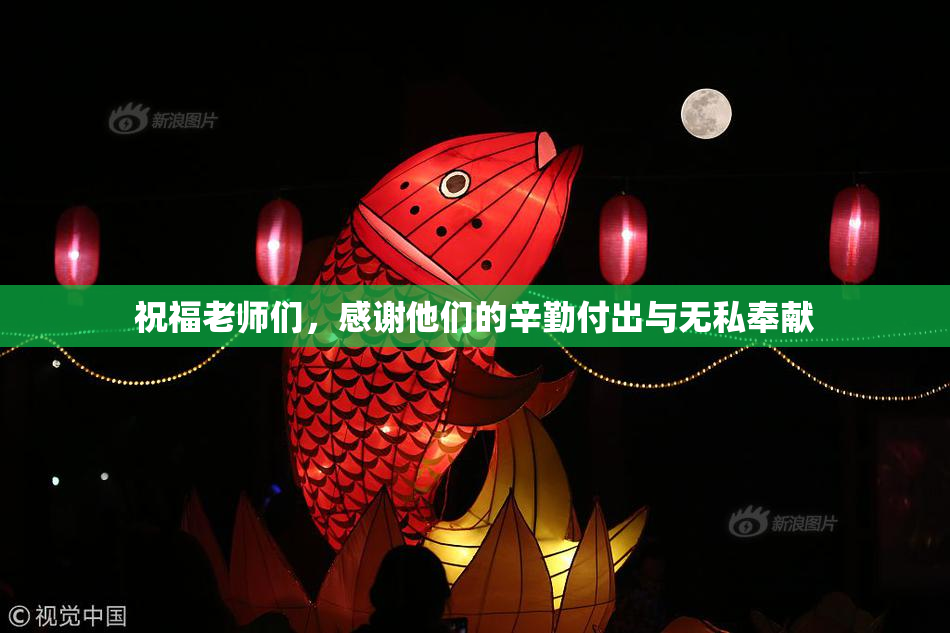 祝福老师们，感谢他们的辛勤付出与无私奉献