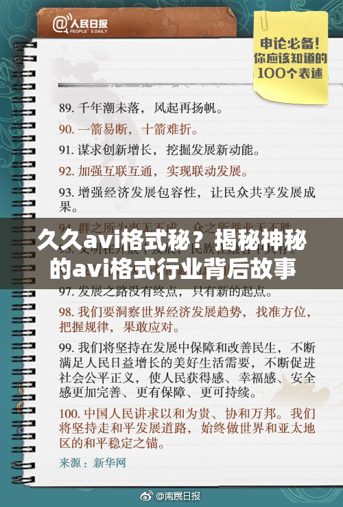 久久avi格式秘？揭秘神秘的avi格式行业背后故事