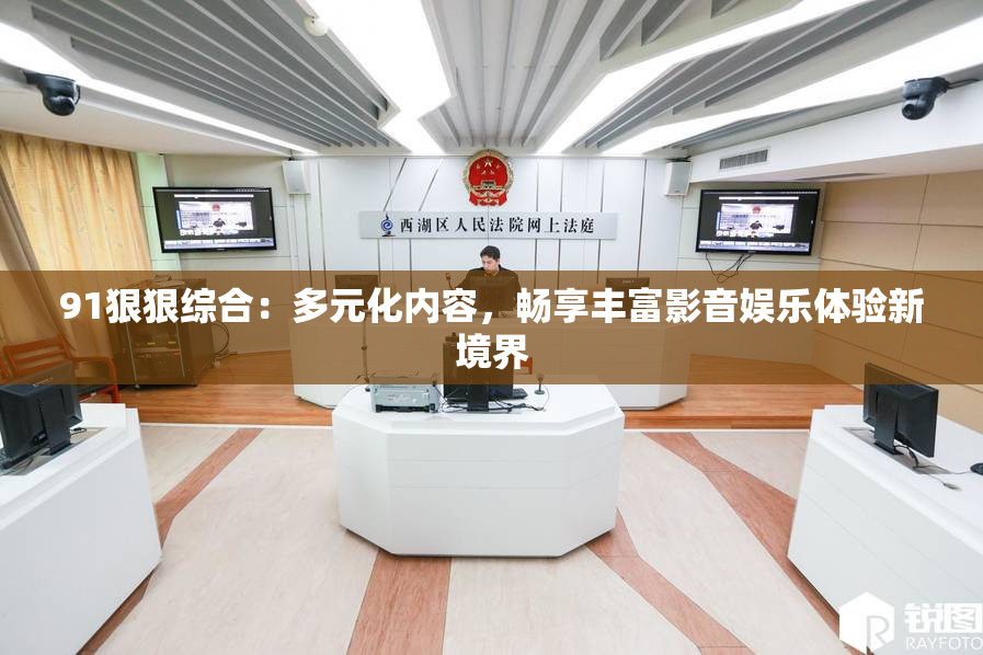91狠狠综合：多元化内容，畅享丰富影音娱乐体验新境界