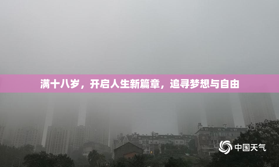 满十八岁，开启人生新篇章，追寻梦想与自由