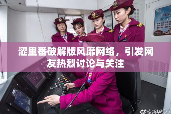 涩里番破解版风靡网络，引发网友热烈讨论与关注