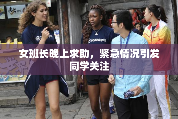 女班长晚上求助，紧急情况引发同学关注
