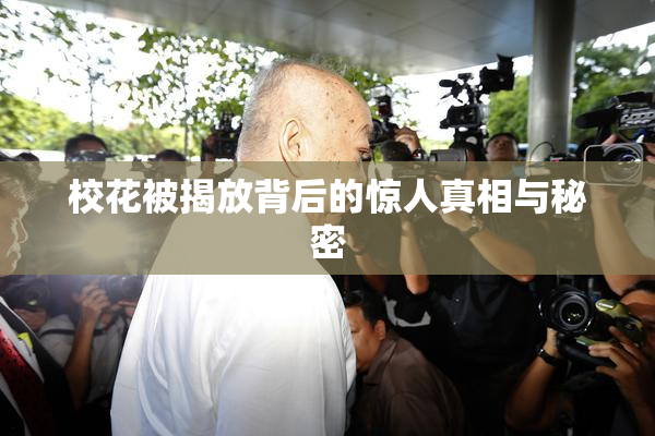 校花被揭放背后的惊人真相与秘密