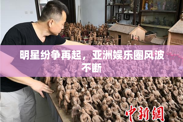 明星纷争再起，亚洲娱乐圈风波不断
