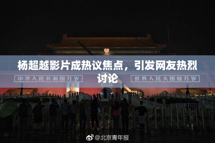 杨超越影片成热议焦点，引发网友热烈讨论