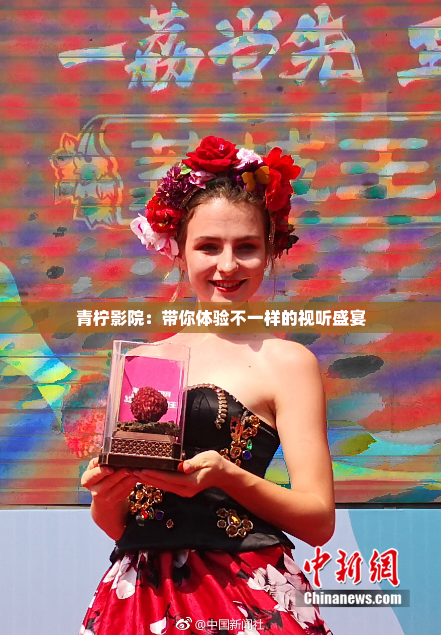 青柠影院：带你体验不一样的视听盛宴