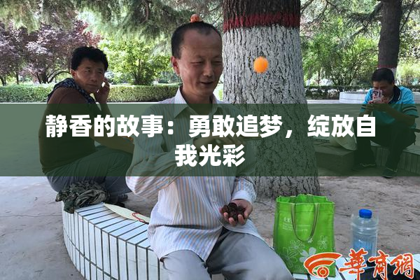 静香的故事：勇敢追梦，绽放自我光彩