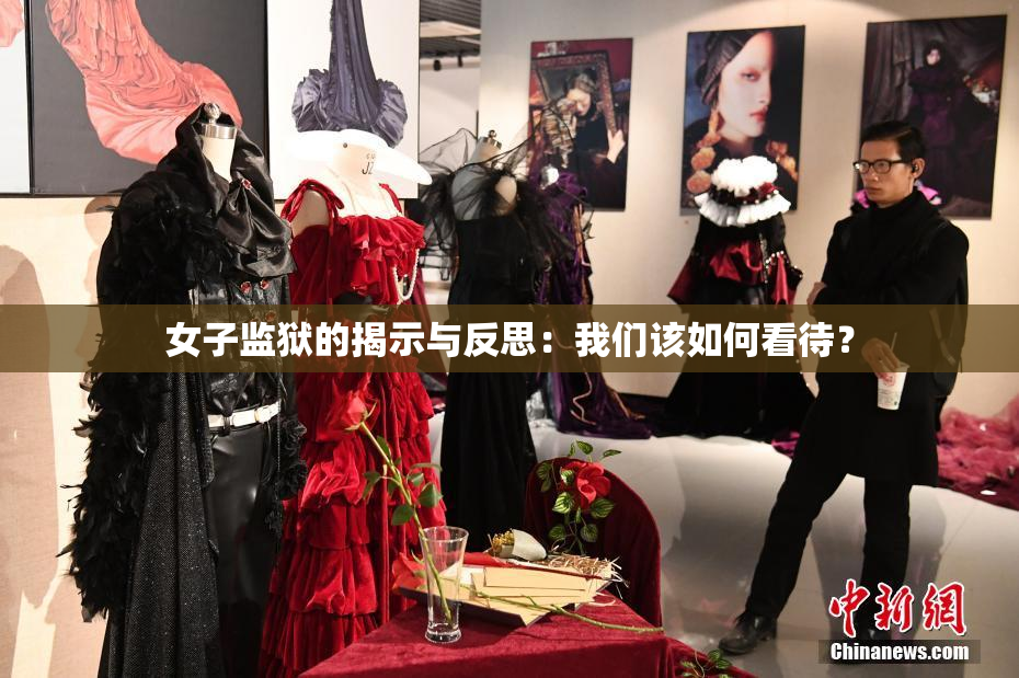 女子监狱的揭示与反思：我们该如何看待？