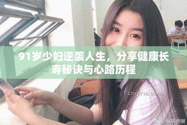91岁少妇逆袭人生，分享健康长寿秘诀与心路历程