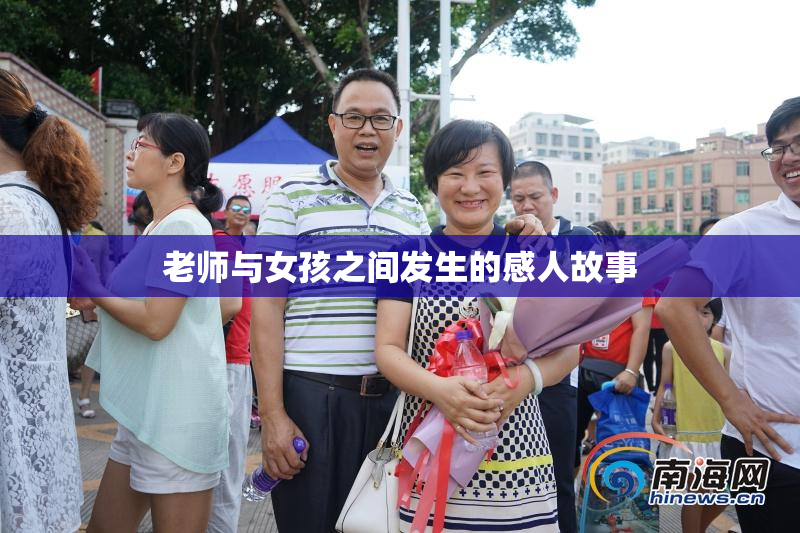 老师与女孩之间发生的感人故事