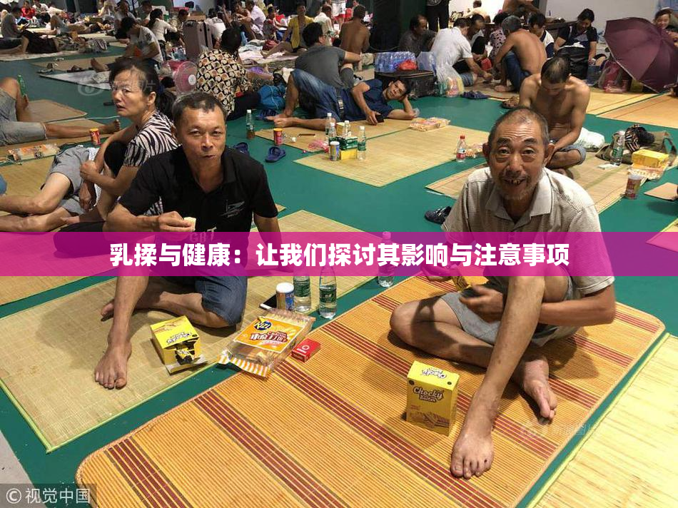 乳揉与健康：让我们探讨其影响与注意事项