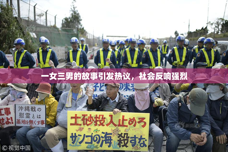 一女三男的故事引发热议，社会反响强烈