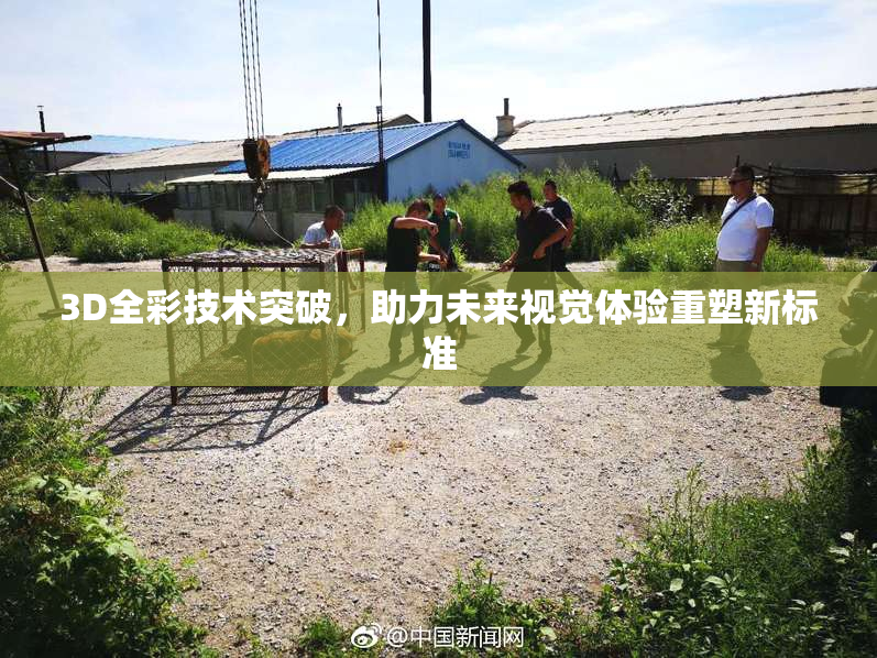 3D全彩技术突破，助力未来视觉体验重塑新标准