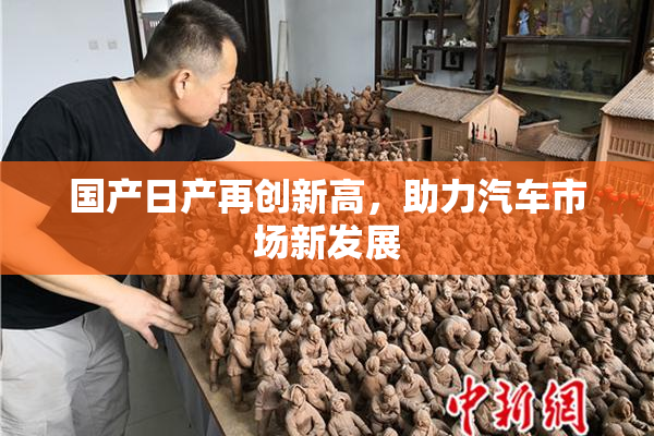 国产日产再创新高，助力汽车市场新发展