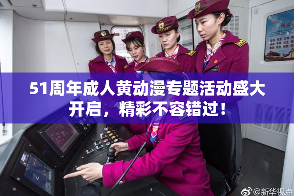 51周年成人黄动漫专题活动盛大开启，精彩不容错过！