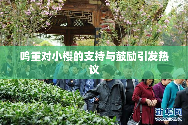 鸣重对小樱的支持与鼓励引发热议