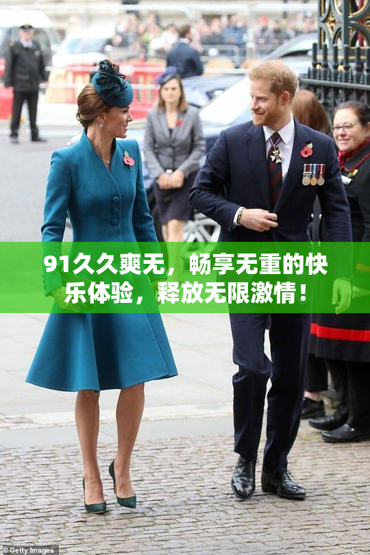 91久久爽无，畅享无重的快乐体验，释放无限激情！