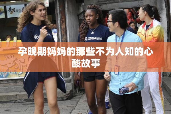 孕晚期妈妈的那些不为人知的心酸故事