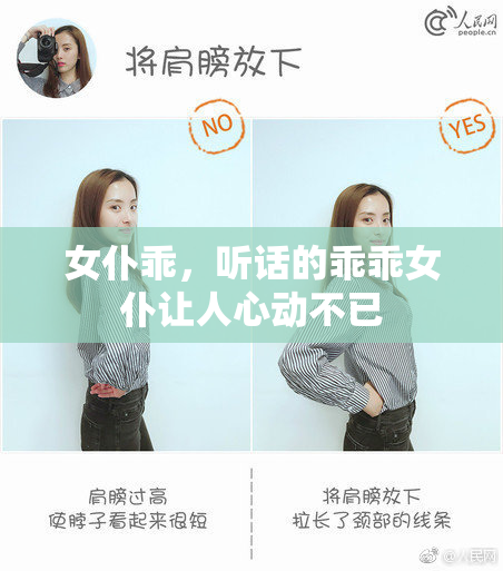 女仆乖，听话的乖乖女仆让人心动不已