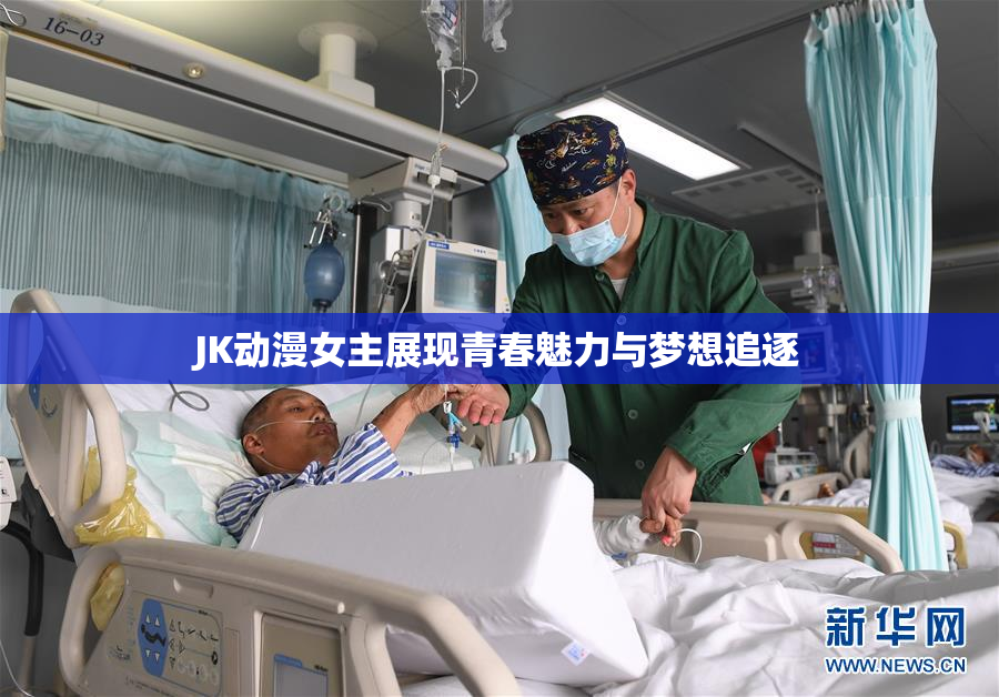 JK动漫女主展现青春魅力与梦想追逐
