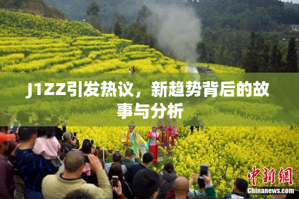 J1ZZ引发热议，新趋势背后的故事与分析