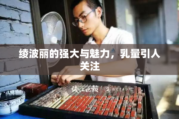 绫波丽的强大与魅力，乳量引人关注