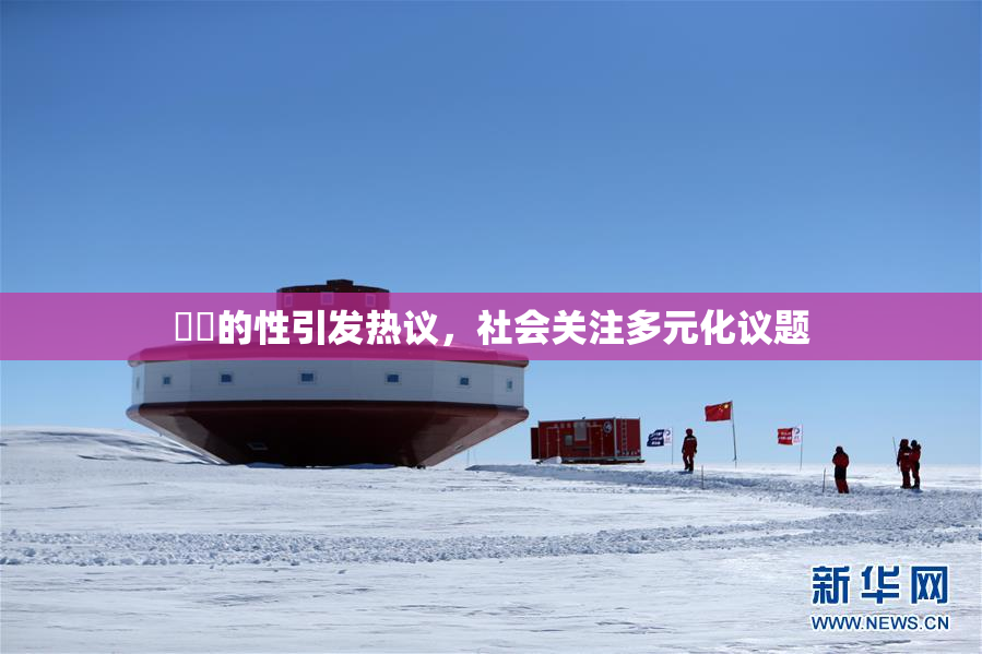 妺妺的性引发热议，社会关注多元化议题