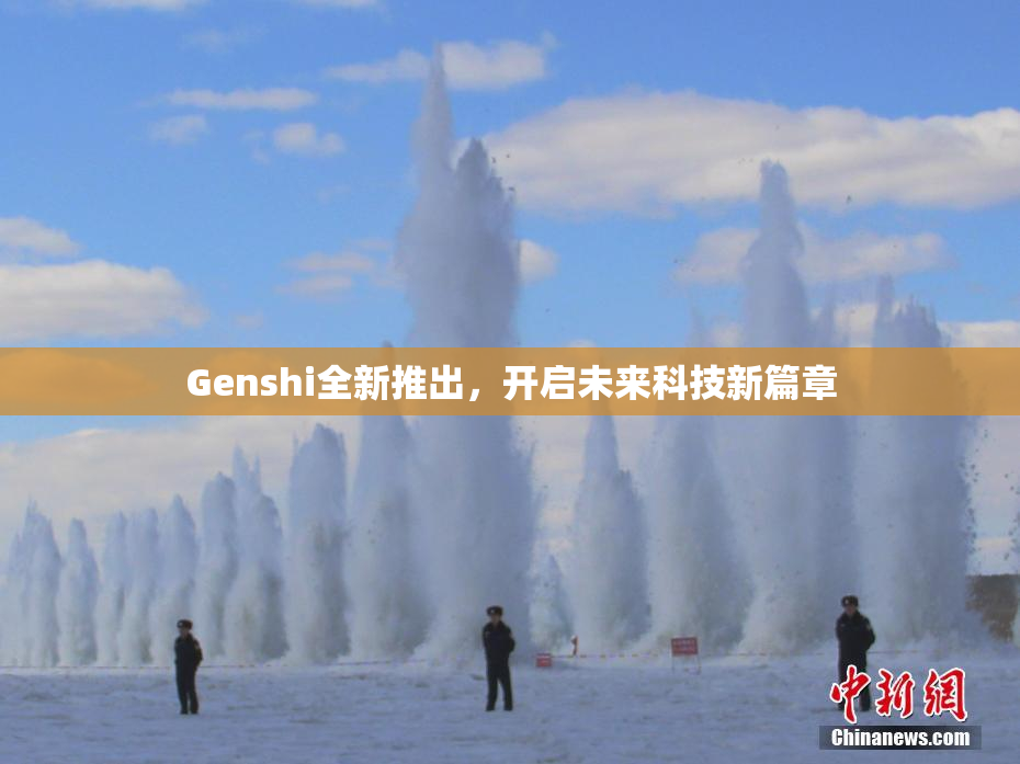 Genshi全新推出，开启未来科技新篇章