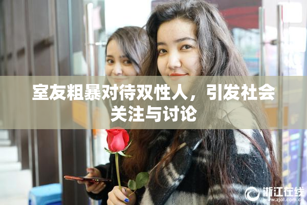 室友粗暴对待双性人，引发社会关注与讨论