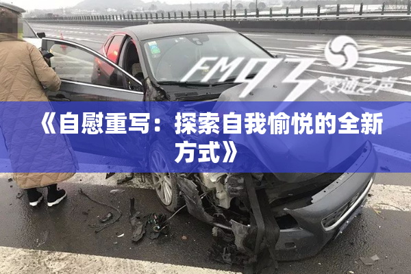 《自慰重写：探索自我愉悦的全新方式》