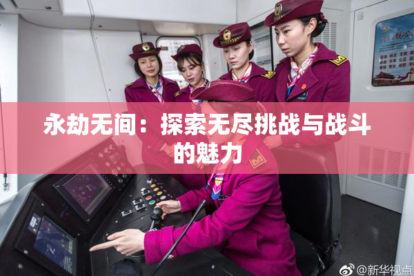 永劫无间：探索无尽挑战与战斗的魅力