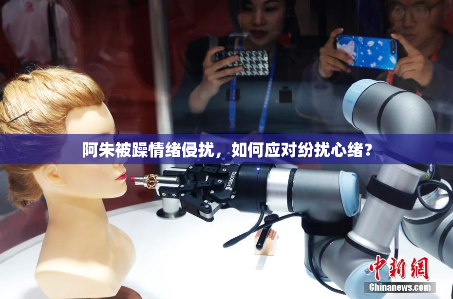 阿朱被躁情绪侵扰，如何应对纷扰心绪？
