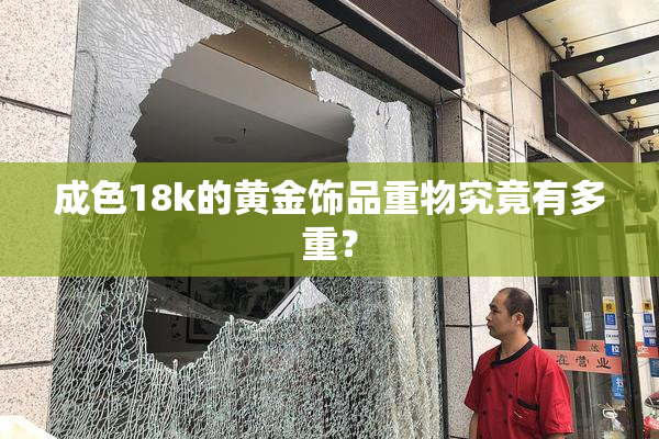 成色18k的黄金饰品重物究竟有多重？