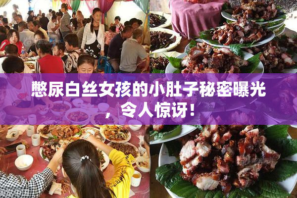 憋尿白丝女孩的小肚子秘密曝光，令人惊讶！
