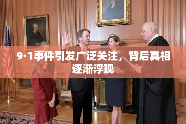 9·1事件引发广泛关注，背后真相逐渐浮现