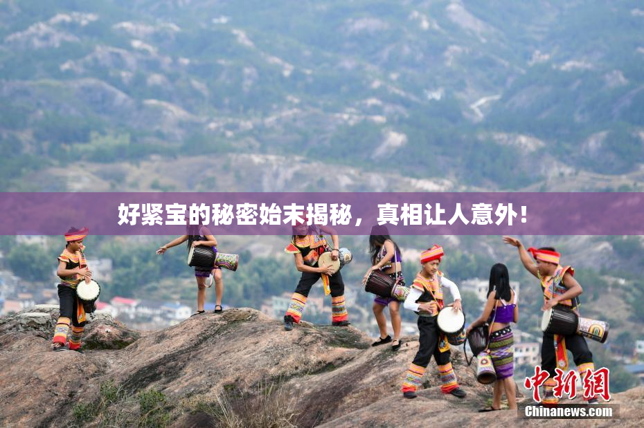 好紧宝的秘密始末揭秘，真相让人意外！