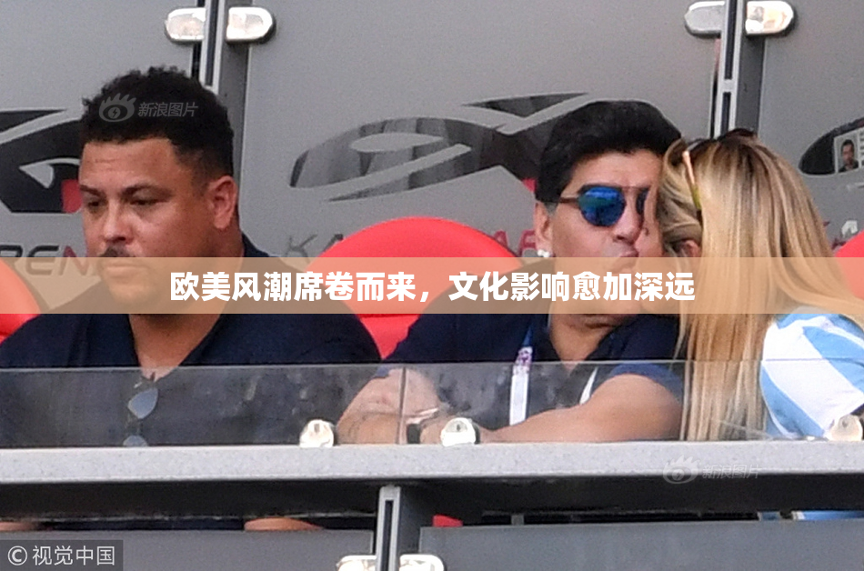 欧美风潮席卷而来，文化影响愈加深远