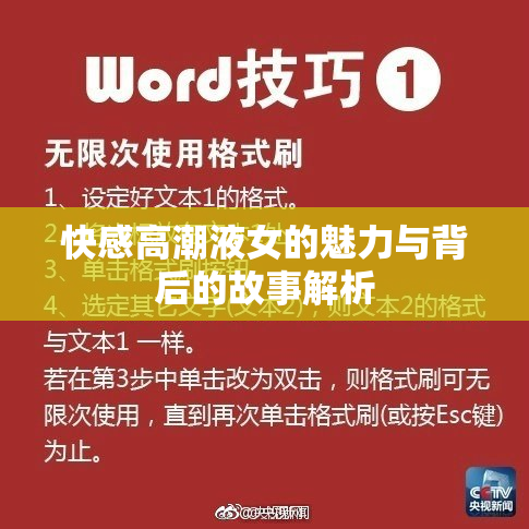 快感高潮液女的魅力与背后的故事解析