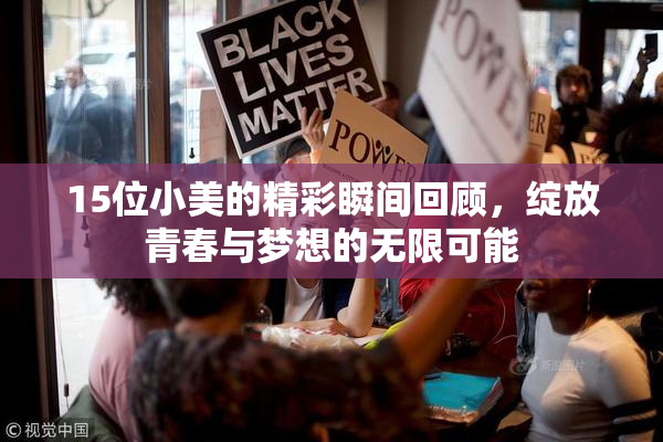 15位小美的精彩瞬间回顾，绽放青春与梦想的无限可能